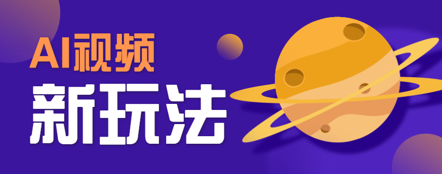 AI短视频新玩法，火爆全网的游戏人物替换电影人物搞怪短视频，轻松爆百万播放！-藏宝阁