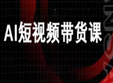 ai短视频带货-万兴电商deepseek豆包教程-藏宝阁