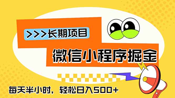 微信小程序掘金，一部手机日入500+，每天只需半小时，长期稳定-藏宝阁