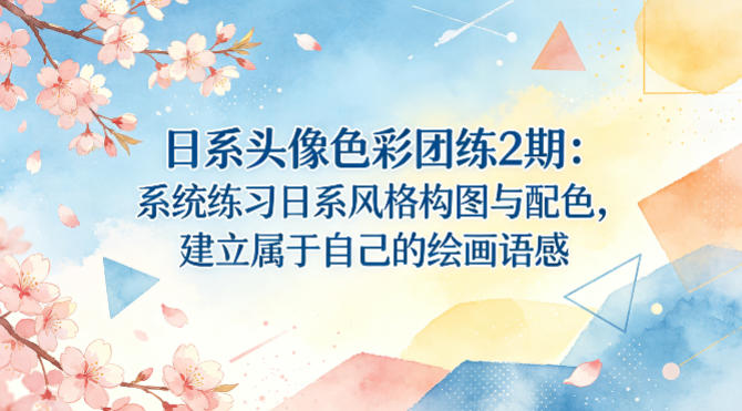 日系头像色彩团练2期：系统练习日系风格构图与配色，建立属于自己的绘画语感-藏宝阁