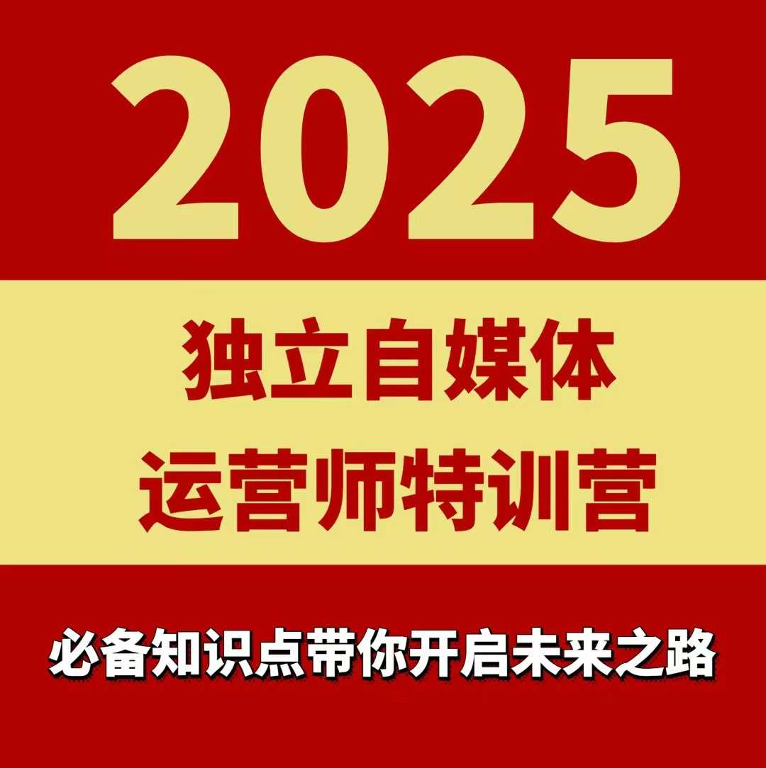 2025独立自媒体运营师特训营，一门针对本地实体运营+团购的课程-藏宝阁