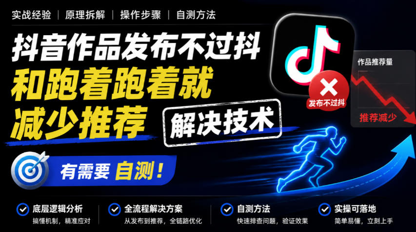 抖音作品发布不过抖和跑着跑着就减少推荐解决技术，有需要自测-藏宝阁