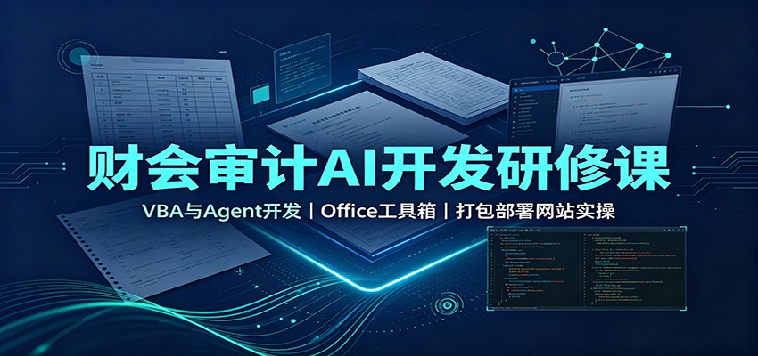 财会审计AI开发研修课：VBA与Agent开发，Office工具箱，打包部署网站实操-藏宝阁