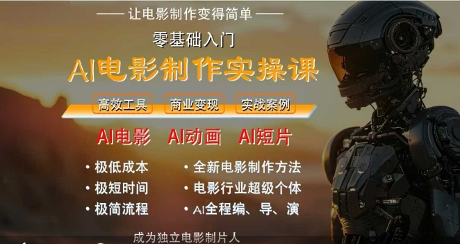 AI电影制作实操课，人人都能做电影，一台电脑全搞定-藏宝阁