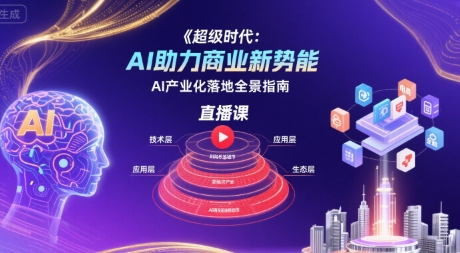 超级时代：AI助力商业新势能直播课，AI产业化落地全景指南-藏宝阁