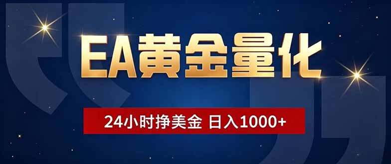 EA黄金量化，24小时不间断挣美金，小白轻松操作，日入1000+-藏宝阁
