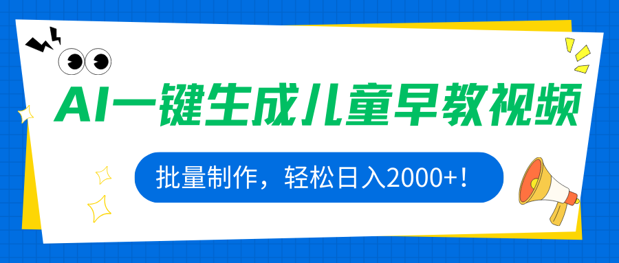 AI一键生成儿童早教视频，批量制作，轻松日入2000+！-藏宝阁