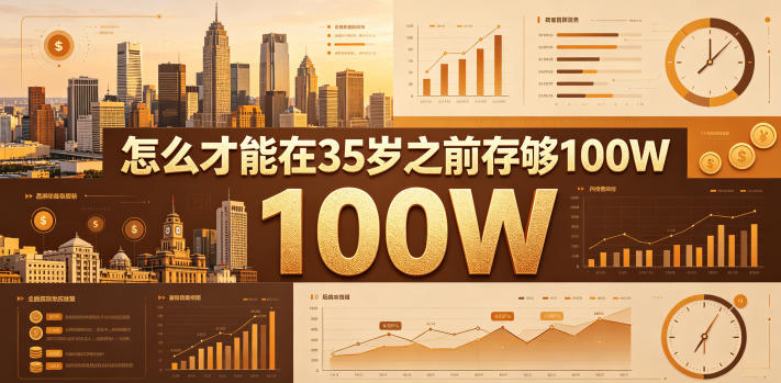某公众号付费文章：怎么才能在35岁之前存够100W？-藏宝阁