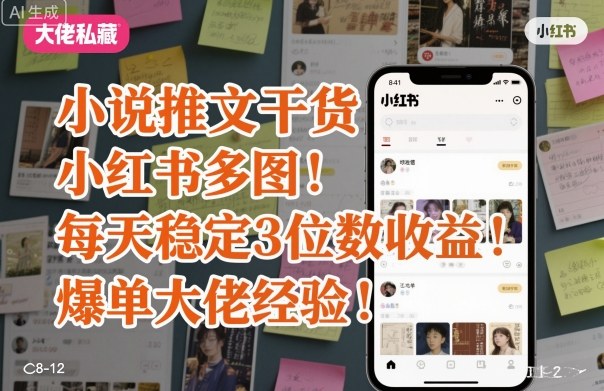 小说推文干货之小红书多图每天稳定3位数收益爆单大佬经验分享-藏宝阁