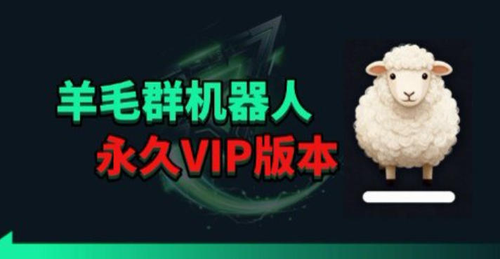 羊毛线报监控机器人【永久VIP版】，返利群，羊毛群主，得物线报，撸货，这里都有-藏宝阁