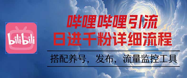 哔哩哔哩引流一个视频裂变100个矩阵玩法-藏宝阁