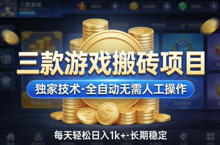 三款游戏搬砖项目，独家技术，全自动无需人工操作，每天轻松日入1k+，长期稳定【揭秘】-藏宝阁