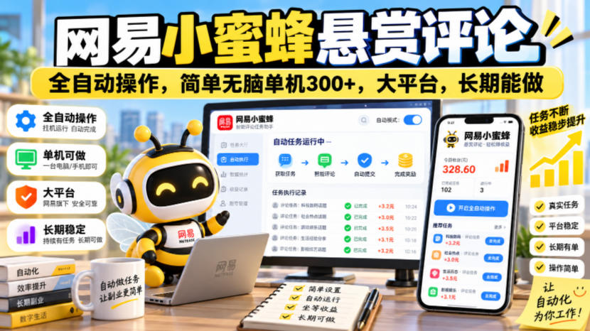 网易小蜜蜂悬赏评论，全自动操作，简单无脑单机300+，大平台，长期能做【揭秘】-藏宝阁