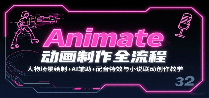 Animate动画制作全流程：人物场景绘制+AI辅助+配音特效与小说联动创作教学-藏宝阁