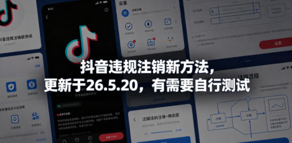 抖音违规注销新方法，更新于26.5.20，有需要自行测试-藏宝阁