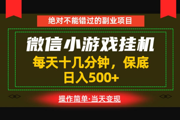 一部手机也能实现财富自由！每天十几分钟，轻松日入500+，长期稳定【揭秘】-藏宝阁