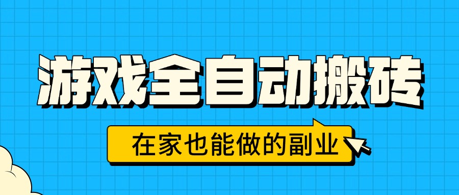 游戏全自动搬砖，日入千元，在家也能做的副业，无需人工操作-藏宝阁