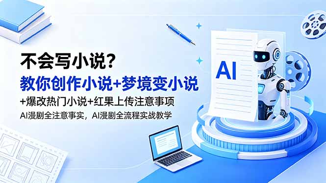 不会写小说？教你创作小说+梦境变小说+爆改热门小说+红果上传注意事项，AI漫剧全流程实战教学-藏宝阁