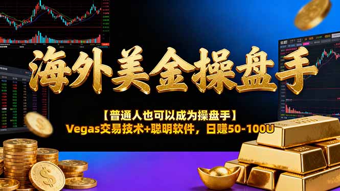 AI美金操盘手技术【普通人也可以成为操盘手】Vegas交易技术+聪明软件，日赚50-100U-藏宝阁