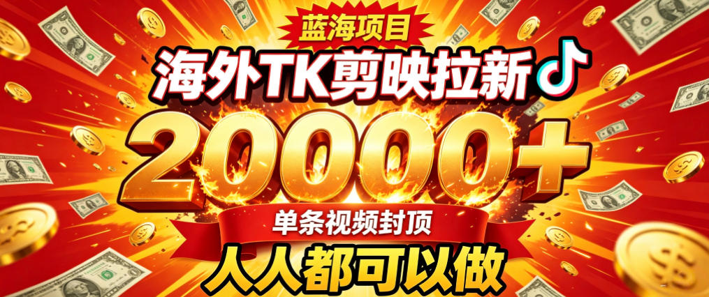 海外TK拉新最新玩法，剪映就能做，不用经验不用粉丝，单条视频收益上限2W+-藏宝阁