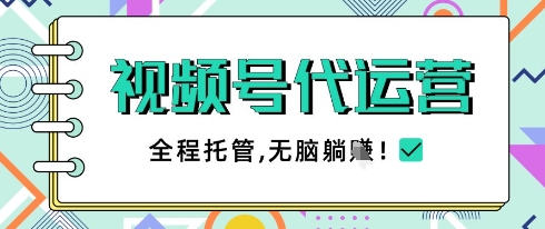 视频号代运营，团队托管计划，简单操作不限时间地点，一部手机单月轻松变现5k【揭秘】-藏宝阁