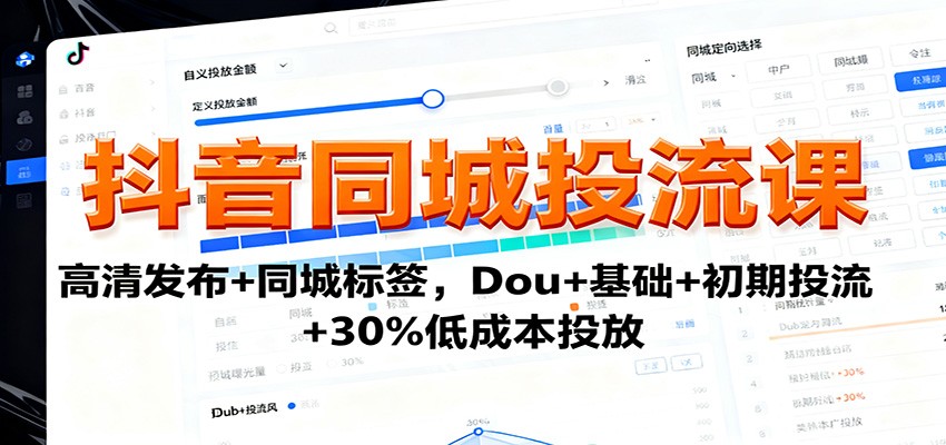 抖音同城投流课：高清发布+同城标签，Dou+基础+初期投流+30%低成本投放-藏宝阁