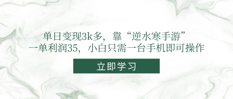 单日变现3k多，靠“逆水寒手游”，一单利润35，小白只需一台手机即可操作-藏宝阁