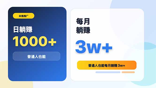 米推推广日躺赚1000+普通人也能每月躺赚3w+-藏宝阁