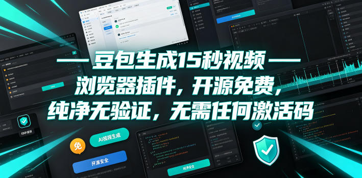 豆包生成15秒视频——浏览器插件，开源免费，纯净无验证，无需任何激活码-藏宝阁