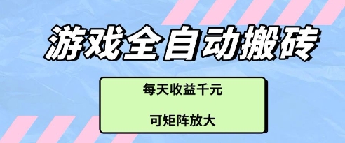 游戏全自动打金搬砖项目，每天收益多张，可矩阵放大【揭秘】-藏宝阁