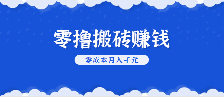 零撸搬砖，不用剪视频不用做直播，只需一部手机就能轻松月收入几千上万元-藏宝阁
