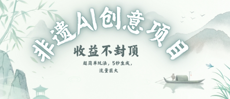 创意热门赛道，纯AI制作非遗书签，收益不封顶-藏宝阁