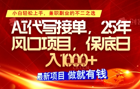 AI代写接单，多劳多得，单子接不完，保底日入1k+【揭秘】-藏宝阁