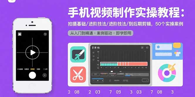 手机视频制作实操教程：拍摄基础/进阶技法/到后期剪辑，50个实操案例-藏宝阁