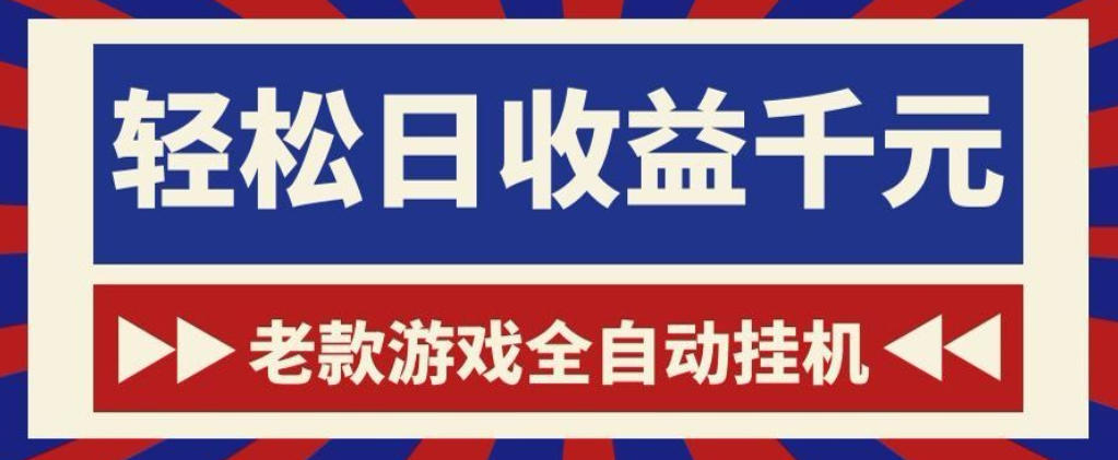 老款游戏全自动挂G搬砖项目，轻松日收益1k+，一个适合普通人上手的项目【揭秘】-藏宝阁