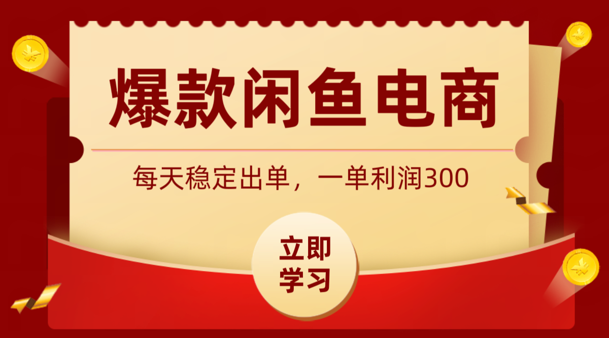 爆款闲鱼电商，卖法简单粗暴，长期稳定可做，一单利润300-藏宝阁