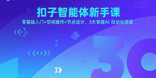 扣子智能体新手课，零基础入门+空间操作+节点设计，3天掌握AI自动化搭建-藏宝阁