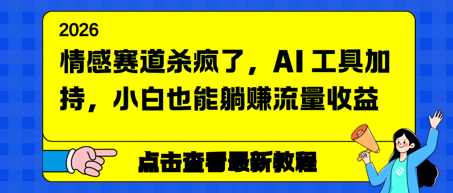 情感赛道杀疯了，AI 工具加持，小白也能躺赚流量收益-藏宝阁