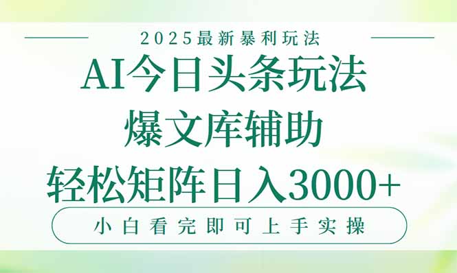 今日头条2025年最新暴利玩法，一键生成爆款，轻松实现矩阵日入3000+-藏宝阁