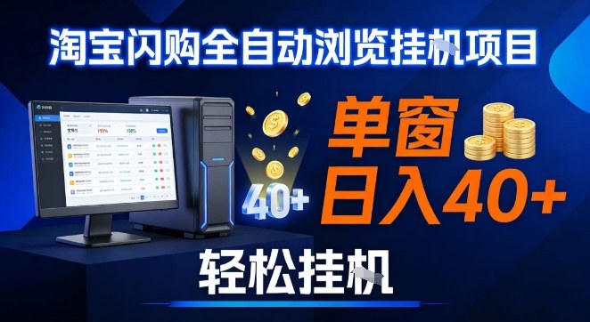 全网独家淘宝闪购采集挂G项目，操作简单无脑，单窗口轻松日入40+，可矩阵多开【揭秘】-藏宝阁