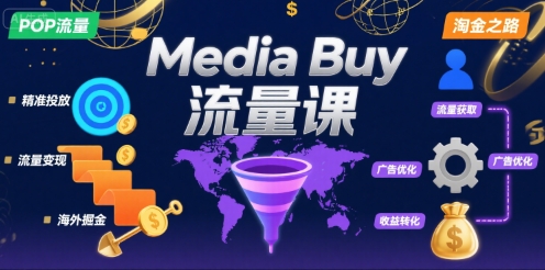 Media Buy之POP流量课，带你开启海外Media Buy淘金之路-藏宝阁