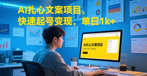 AI扎心文案项目，快速起号变现，单日1k+-藏宝阁