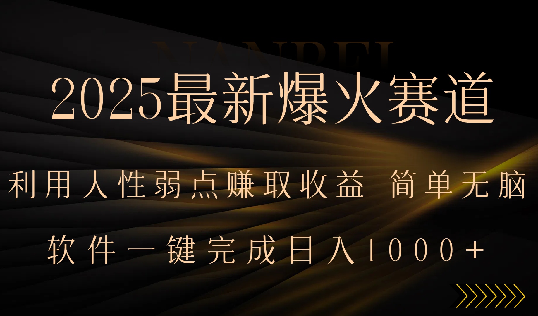 2025最新爆火赛道，利用人生弱点赚取收益，全程一键批量制作，小白轻松…-藏宝阁