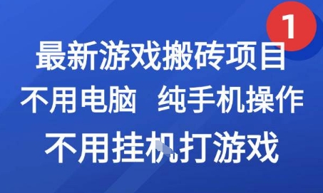 最新游戏搬砖项目，纯手机操作，不用电脑挂G打游戏，网创副业兼职【揭秘】-藏宝阁