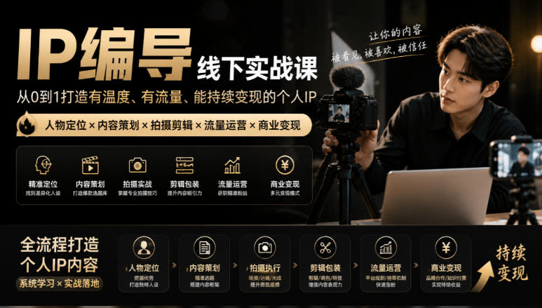 【无水印】IP编导线下实战课，从人物定位到短视频拍摄剪辑，全流程打造有温度、有流量、能持续变现的个人IP内容-藏宝阁