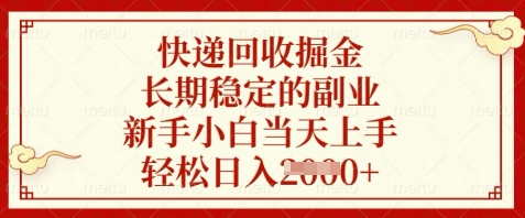 快递回收掘金，长期稳定的副业，新手小白当天上手，轻松日入数张【揭秘】-藏宝阁