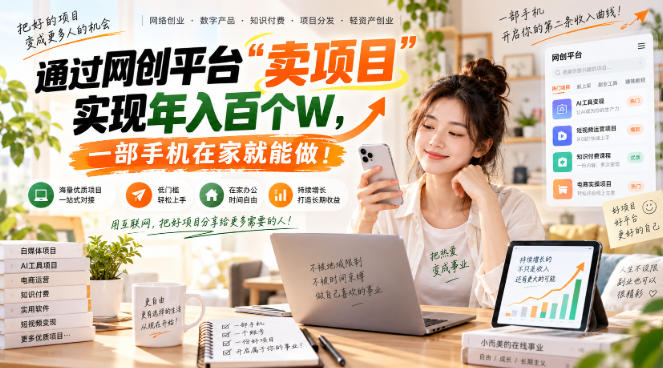 【教副业兼职课程】实现月入1-5W！毫无保留的全部教给你，长期稳定项目！-藏宝阁