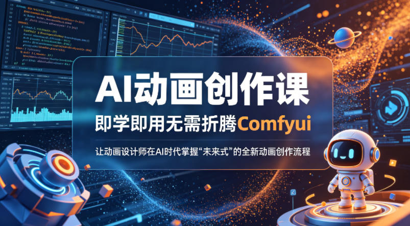 AI动画创作课，即学即用无需折腾Comfyui，让动画设计师在AI时代掌握“未来式”的全新的动画创作流程-藏宝阁