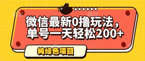 微信最新0撸玩法，单号一天轻松200+，绿色不违规【揭秘】-藏宝阁