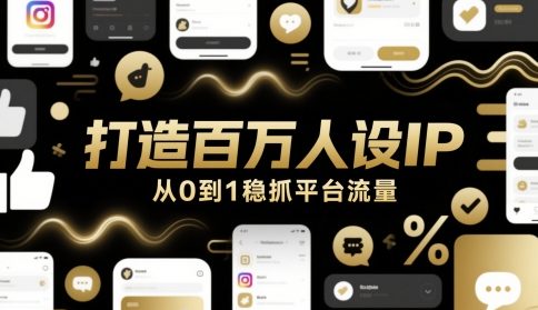 打造百万人设IP，从0到1稳抓平台流量-藏宝阁